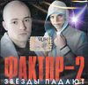 Фактор-2 . Звезды падают  (1 CD)