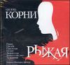 Корни. Рыжая  (1 CD)