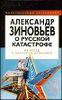 Александр Зиновьев о русской катастрофе.