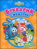Букварик - Смешарик