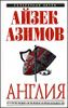 Англия: от Стоунхенджа до Великой хартии вольностей