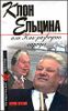 Клон Ельцина, или Как разводят народы