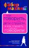 Как говорить, чтобы дети слушали, и как слушать, чтобы дети говорили