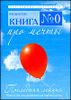 Книга № 0. Про мечты