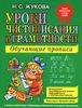 Уроки чистописания и грамотности. Обучающие прописи