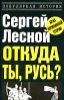 Откуда ты, Русь? Крах норманнской теории