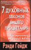 7 духовных законов вашего процветания.Как воплотить их в вашу мечту