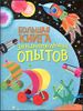 Большая книга занимательных опытов