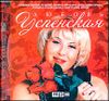 Любовь Успенская. 8 альбомов. MP3  (1 CD)