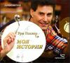 Моя история. Аудиокнига (MP3 – 1 CD)