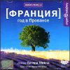 Франция. Год в Провансе. Аудиокнига (MP3 – 1 CD) 