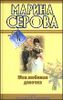 Моя любимая девочка. Будет все, как ты захочешь!