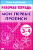 Мои первые прописи. Для детей  3 - 4 лет. Тетрадь