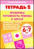 Проверяем готовность ребенка к школе. Для детей  6 - 7 лет. В 2 тетрадях. Тетрадь 2.