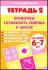 Проверяем готовность ребенка к школе. Для детей  6 - 7 лет. В 2 тетрадях. Тетрадь 2.