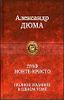 Граф Монте-Кристо. Полное издание в одном томе