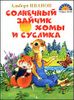 Солнечный зайчик Хомы и Суслика