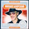 Михаил Боярский. Лучшие песни. MP3  (1 CD)