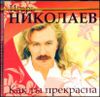 Как ты прекрасна. (1 CD)