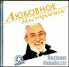 Любовное настроение. (1 CD)