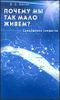 Почему мы так мало живем? Совершенно секретно