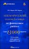 Англо-русский толковый словарь по финансовым рынкам