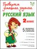 Русский язык. 2 класс.