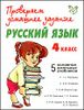 Русский язык. 4 класс