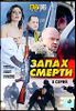 Запах смерти (Бухта страха).  8 серий.   (1 диск)