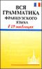 Вся грамматика французского языка в 27 таблицах