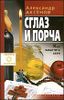 Сглаз и порча 