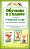 Обучение в 1 классе по учебнику 