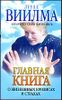 Главная книга о жизненных кризисах и страхах. Как понять себя и начать жить