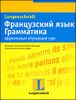 Французский язык. Грамматика: эффективный обучающий курс