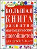 Большая книга развития математических способностей для детей 3 - 6 лет