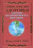 Законы полноценного питания. Энциклопедия здоровья