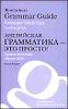 Английская грамматика - это просто! Грамматический справочник