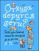 Откуда берутся дети?  Сексуальная энцилопедия для детей 8-11 лет