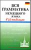 Вся грамматика немецкого языка в 20 таблицах