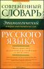 Современный этимологический словарь  русского языка