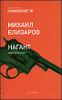 Нагант. Повести и рассказы