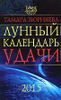 Лунный календарь удачи до 2015 года