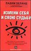 Измени себя и свою судьбу. Как перестать существовать