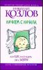 Начнем сначала, или Как разглядеть свое завтра