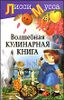 Волшебная кулинарная книга