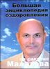 Большая энциклопедия оздоровления по системе Малахова