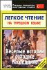 Легкое чтение на турецком языке. Веселые истории о Ходже Нассреддине