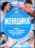 Познай себя, сохрани здоровье.  Женщина