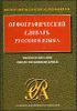 Орфографический словарь русского языка. Около 60 000 слов