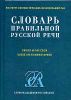 Словарь правильной русской речи. Около 40 000 слов